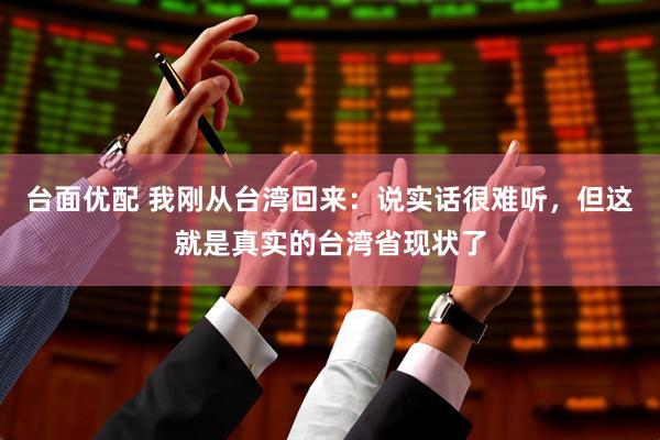 台面优配 我刚从台湾回来：说实话很难听，但这就是真实的台湾省现状了