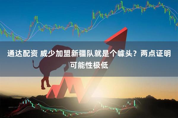 通达配资 威少加盟新疆队就是个噱头？两点证明可能性极低