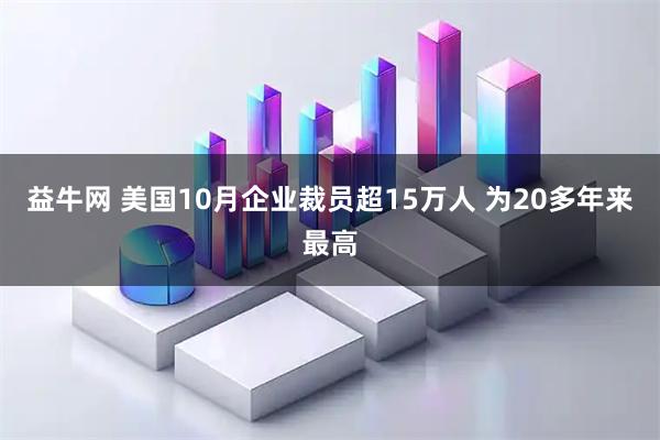 益牛网 美国10月企业裁员超15万人 为20多年来最高