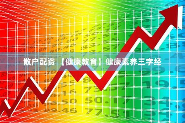 散户配资 【健康教育】健康素养三字经